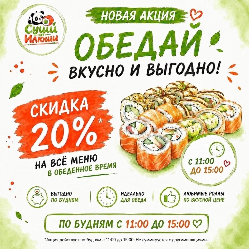 Скидка 20% в обеденные часы в будние